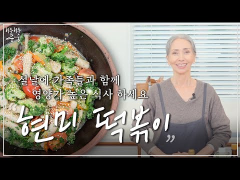 설 연휴 칼로리 걱정 없는 현미 떡볶이 비건레시피