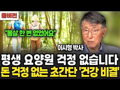 평생 요양원 걱정 없습니다, 돈 걱정 없는 초간단 '건강 비결'' (이시형 박사 / 풀버전)