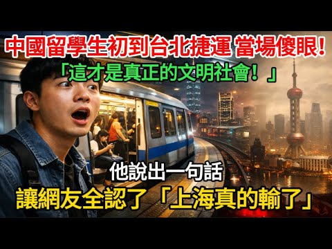 中國留學生傻眼！第一次搭台北捷運崩潰喊：這才是真正的文明社會，上海根本比不上！