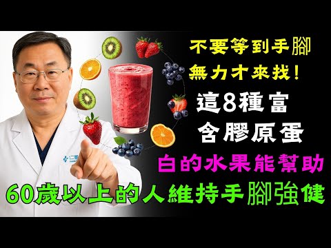 不要等到手腳無力才來找！這8種富含膠原蛋白的水果能幫助60歲以上的人維持手腳強健