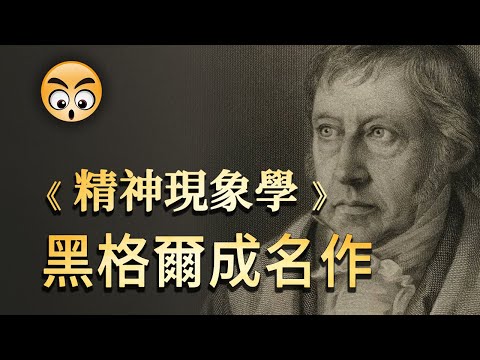 知识分享【精神現象學】黑格爾的成名作/2021