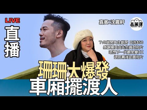 【珊珊大爆發】 EP20 TVB做閒角住劏房｜ 日使$50｜感謝楊受成先生資助拍片｜唔想下一代觀衆變XX｜退居幕後認真拍片｜李珊珊｜沈震軒 Sammy