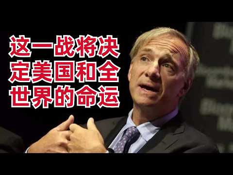 大佬Dalio:买它才能保命,这一战将决定美国和全世界的命运