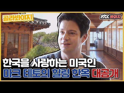 [골라봐야지] 자타공인 한국 문화 덕후 마크 테토의 한옥으로 초대합니다♡ #유랑마켓 #JTBC봐야지