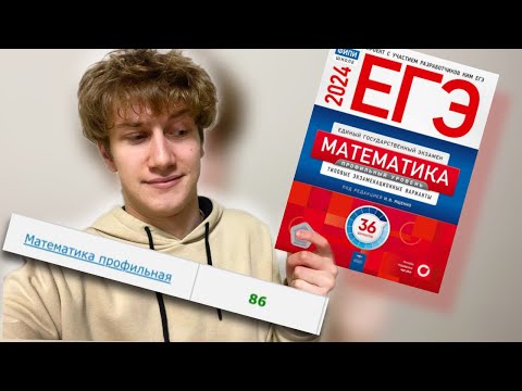 Я Сдал Профильную Математику на 86 (готовясь с нуля)