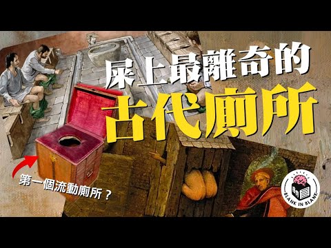 🚽古代廁所一覽，古羅馬男女混廁？第一代抽水馬桶奇臭無比？｜格物冷知識｜格物致知