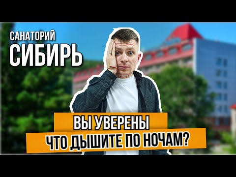 Обзор санатория Сибирь в Белокурихе. Такого нет нигде!