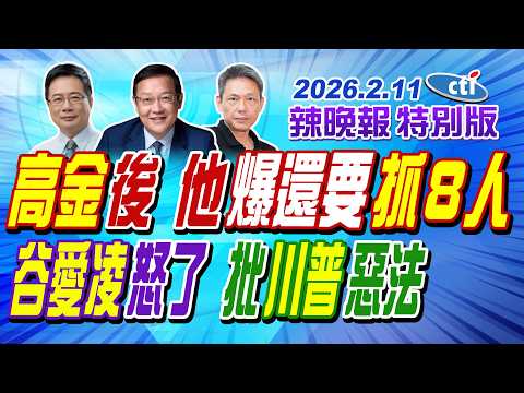 高金後 他爆內幕還要抓８人【辣晚報特別版】20260211@中天電視CtiTv