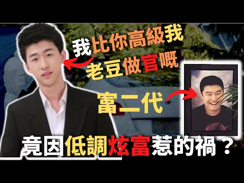 一對他鄉遇故知既朋友，一個係官二代，一個係富二代，但最後竟因低調的炫富而成為目標，最終被對方摧毁一生及整個家庭， 到底富二代點解會成為目標呢？奇案調查 ｜Z檔案 ｜ 富二代 ｜ 官二代 ｜炫富