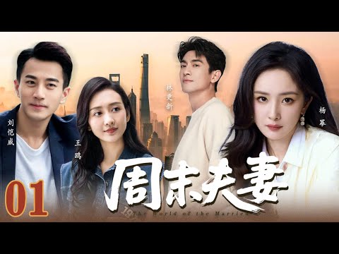 【熱門愛情劇】週末夫妻01 ▶ 楊冪與劉愷威家族聯姻，婚後簽下契約各玩各的，直到她懷孕，劉愷威卻不肯放她走了！兩人的情感悄悄逆轉... #新劇 #2025 #王鷗 #林更新