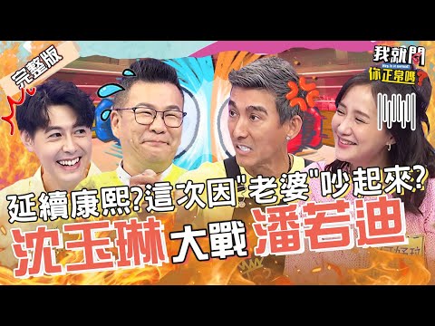 沈玉琳跟老婆十指緊扣！潘若迪當場衝上前審問！怒吼：給我解釋清楚！何妤玟 Teddy 于美人︱EP20👄20220901 完整版︱#我就問你正常嗎