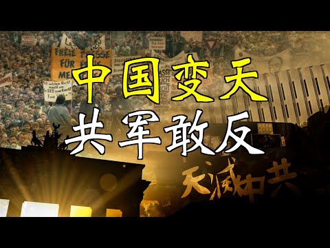 【欺世大觀】150 共军敢不敢反叛倒共，苏东各国军队不打同胞，给出了榜样。中国正处在新旧时代交替的关键时刻。百姓苦共久矣，盼军队改革派顺天意而行。黎明前是很黑暗，但启明星已经升起。