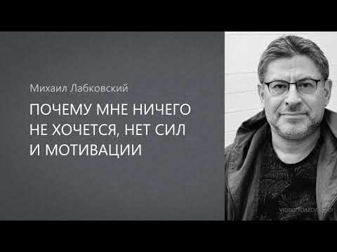 ПОЧЕМУ МНЕ НИЧЕГО НЕ ХОЧЕТСЯ, НЕТ СИЛ И МОТИВАЦИИ? Михаил Лабковский