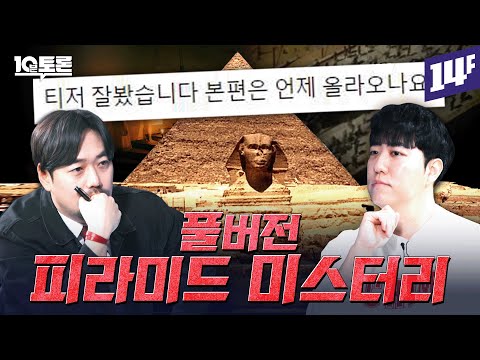 죄송합니다. 피라미드 미스터리 풀버전 풀겠습니다. 궤도x곽민수ㅣ10분토론 / 14F