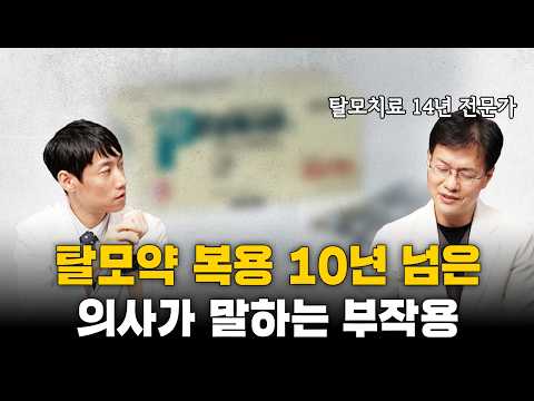 탈모약 복용 10년 넘은 의사가 알려주는 부작용ㅣ탈모약의 숨겨진 진실ㅣ김주용 원장 2편ㅣ닥터딩요