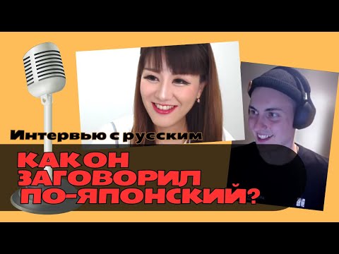 Как выучить японский язык? Сложно? Интервью с русским