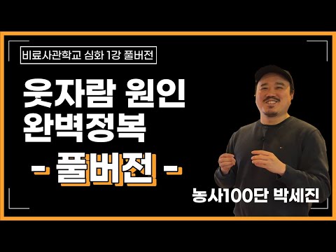 풀버전) 지긋지긋한 웃자람, 도장지 원인 완벽정복 해볼까요? | 비료사관학교 3편 풀버전 | 농사 100단