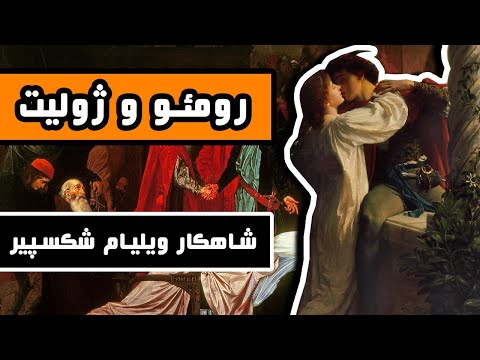 داستان کامل رمئو و ژولیت - شاهکار ویلیام شکسپیر