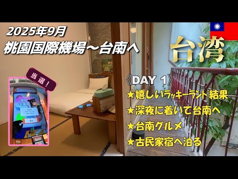 《台湾》1日目は台南‼　何度行っても美味しい‼ 　古民家宿､牛肉湯､碗粿､芒果かき氷､小籠湯包