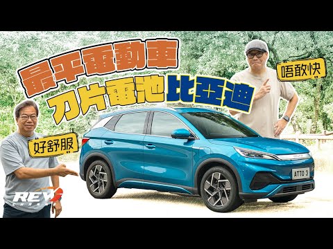 BYD Atto 3 比亞迪電動車除了價錢平  還有其他驚喜嗎？#REVchannel