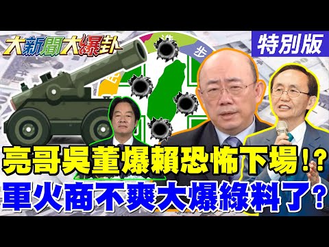 【#大新聞大爆卦】韓國瑜不喝賴清德"鴻門茶"! 郭正亮吳子嘉曝威廉悽慘下場? 綠惹軍火商不爽大爆料了?! 百工百業都能標國防案!綠色奇蹟?!20251215特別版@中天電視CtiTv
