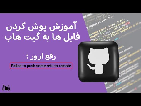 آموزش کاربردی پوش کردن به گیت هاب | spidev