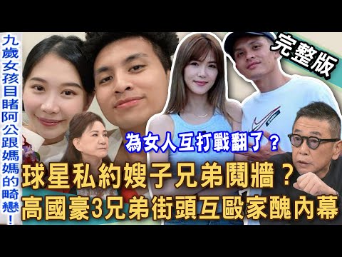 【新聞挖挖哇】高國豪、高國強兄弟鬩牆私約嫂子？籃球明星家醜連環爆！台灣真人真事「公媳戀」？媳婦生兩孫子卻跟公公睡在一起？至親亂倫反目瞠目結舌！20251203｜來賓：胡孝誠、雷丘、林萃芬、周映君、錢毅