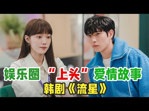 李圣经、金永大上演娱乐圈上头爱情韩剧，一口气看完《流星》