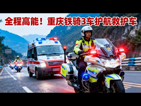 全程高能！重庆3铁骑护航救护车