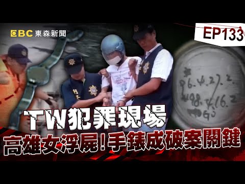 【TW犯罪現場EP133】無名女屍「腰綁啞鈴」浮水面慘丟命！機智警靠「手錶1線索」逮冷血男友