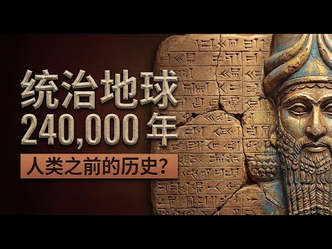 寿命 30,000 岁？苏美尔王表：这不仅仅是神话，这是被遗忘的“外星殖民”档案。|壽命 30,000 歲？蘇美爾王表：這不僅僅是神話，這是被遺忘的「外星殖民」檔案。