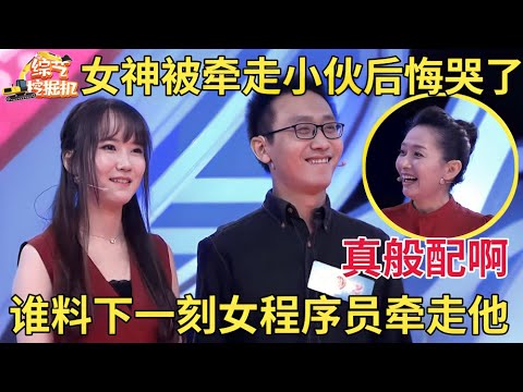 心动女神被牵走男嘉宾后悔哭了,谁料下一刻女程序员为他上台,两人竟意外牵手【中老年相亲】