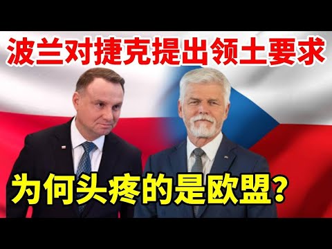 波兰对捷克提出领土要求，面积368平方千米，为何头疼的是欧盟？#地理科普 #地理小知识 #地理 #地图 #地理位置知识 #历史冷知识 #看世界 #历史故事