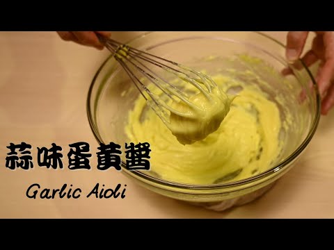【大蒜蛋黃醬Garlic Aioli】不要叫我美乃滋！！　自製蛋黃醬大家一起跟我打...打出來後，巷口鹹酥雞攤不見不散！