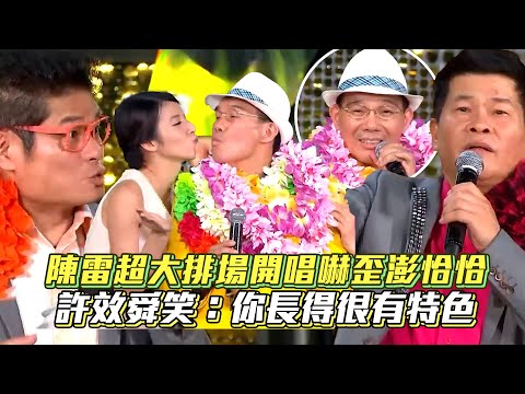 陳雷超大排場開唱《歡喜就好》嚇歪澎恰恰 許效舜笑：你長得很有特色│ Vidol.tv