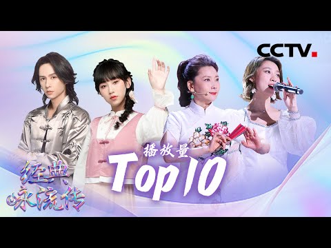 盘点《经典咏流传·正青春》播放量Top10金曲！炎明熹/张淇/何赛飞/叶炫清/凤凰传奇/陆虎/张远/阿云嘎/王琪等 #CCTV经典 | CCTV