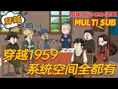 🔥爆火【奇幻动画】《穿越1959系统空间全都有》穿到1959大饥荒，陈凡获原主空间与死缠烂打的画大饼系统！系统无限物资靠积分兑换，他誓要让扫厕所的爸、做保姆的妈、当保洁的姐告别苦日子！#沙雕#bdhm