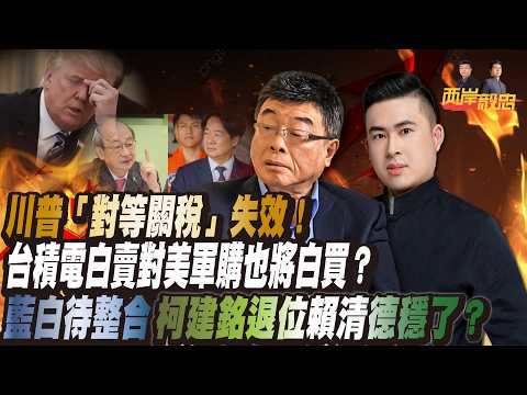 川普「對等關稅」失效！台積電白賣，對美軍購也將白買？柯建銘退位，藍白待整合，賴清德穩了？｜兩岸毅忠（邱毅、王炳忠）