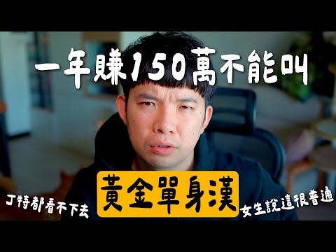 一年賺150萬不能叫黃金單身漢!女生說這只是普通單身漢! 男生真的太難了 | (愛情)(感情)(戀愛)(吸引)【貝克書】