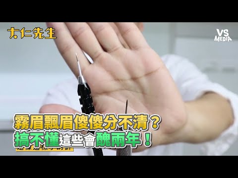 霧眉飄眉傻傻分不清？搞不懂這些會醜兩年！《VS MEDIA》