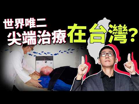 全球唯二醫療技術在台灣！遙控炸彈破壞癌細胞，為什麼比傳統放療更精準、副作用更低？