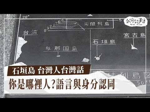 異鄉中的故鄉！飄洋過海台灣話【石垣島 台灣人台灣話】2025.09.28 台灣記事簿 第312集