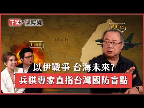 #下班國際線 以伊開戰!台灣也難置身事外?兩岸真打起來...專家曝一武器決定我們能撐多久! 2025-06-21 Ep.3 路怡珍 @TheStormMedia