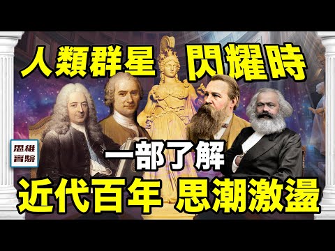 思潮翻湧，盪氣迴腸! 人類文明思想巨匠閃耀的18世紀：如何塑造了現在的社會 | 思維實驗室