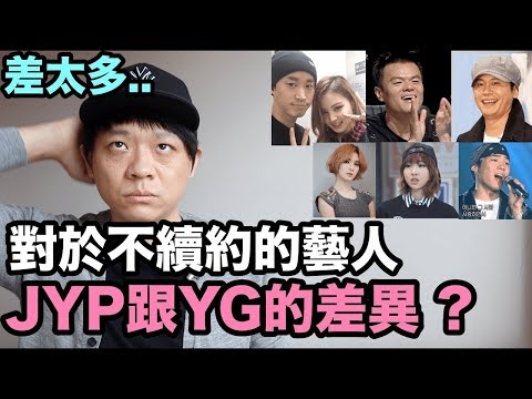 差太多... 對於不續約的藝人 JYP與YG的差異！DenQ