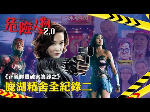 翁靜晶正義聯盟破案實錄之「鹿湖精舍全紀錄二」｜危險人物2.0