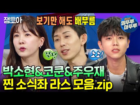 [라디오스타] 맛있게 혼신의 한 입만~😪 찐으로 음식이랑 싸운 푸드파이터 소식좌 라스 모음.zip | #박소현 #코쿤 #주우재 #엠뚜루마뚜루 MBC211208방송