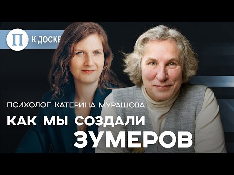 Как мы создали зумеров. Психолог Катерина Мурашова