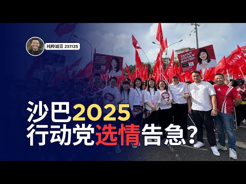 沙巴选举2025：投票日即将到来！行动党陷入困境？8席能拿几席？【纯粹诚见 #56】