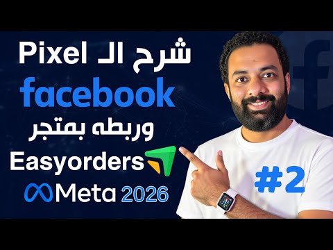 شرح كامل الفيسبوك بيكسل و مدير الاحداث وربطه بمتجر ايزي اوردر - كورس اعلانات الفيسبوك 2026